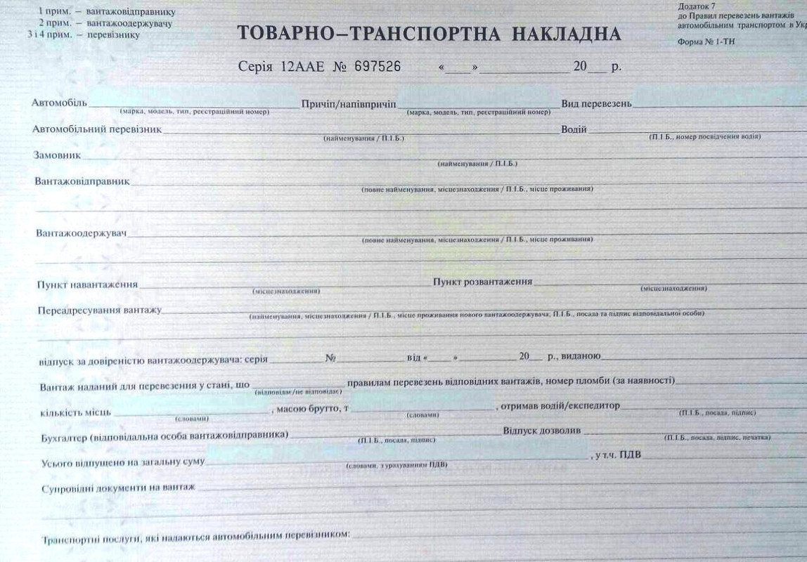 Бланк Товарно-Транспортна накладна, Додаток 7, А4, 100арк(25х4)